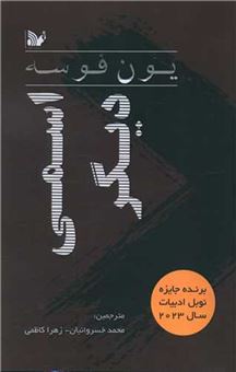 کتاب-اسمی-دیگر-اثر-یون-فوسه