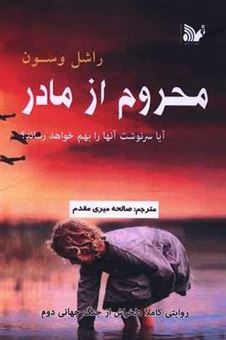 کتاب-محروم-از-مادر