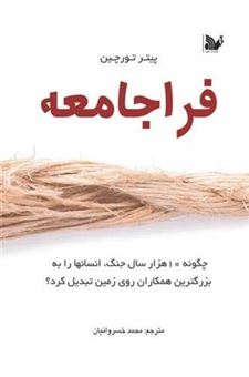 کتاب-فراجامعه-اثر-پیتر-تورچین