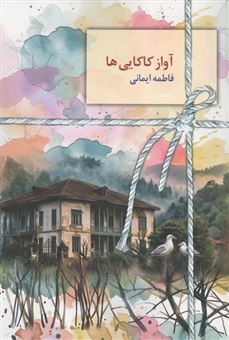 کتاب-آواز-کاکایی-ها-اثر-فاطمه-ایمانی