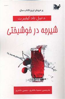 کتاب-شیرجه-در-خوشبختی-اثر-دانیل-گیلبرت