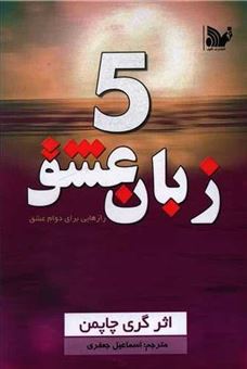 کتاب-پنج-زبان-عشق-اثر-گری-چاپمن