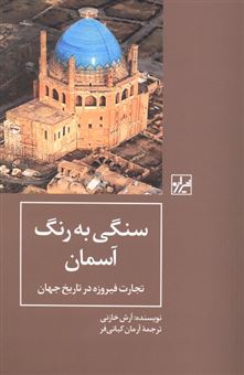 کتاب-سنگی-به-رنگ-آسمان-اثر-آرش-خازنی