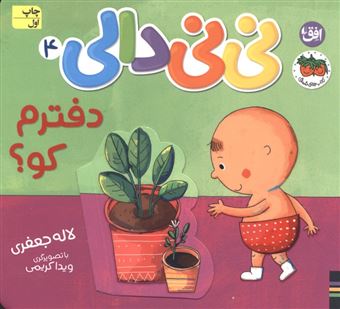 کتاب-نی-نی-دالی-4-اثر-لاله-جعفری