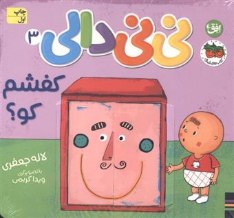 کتاب-نی-نی-دالی-3-کفشم-کو-اثر-لاله-جعفری