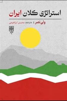 کتاب-استراتژی-کلان-ایران-اثر-ولی-نصر