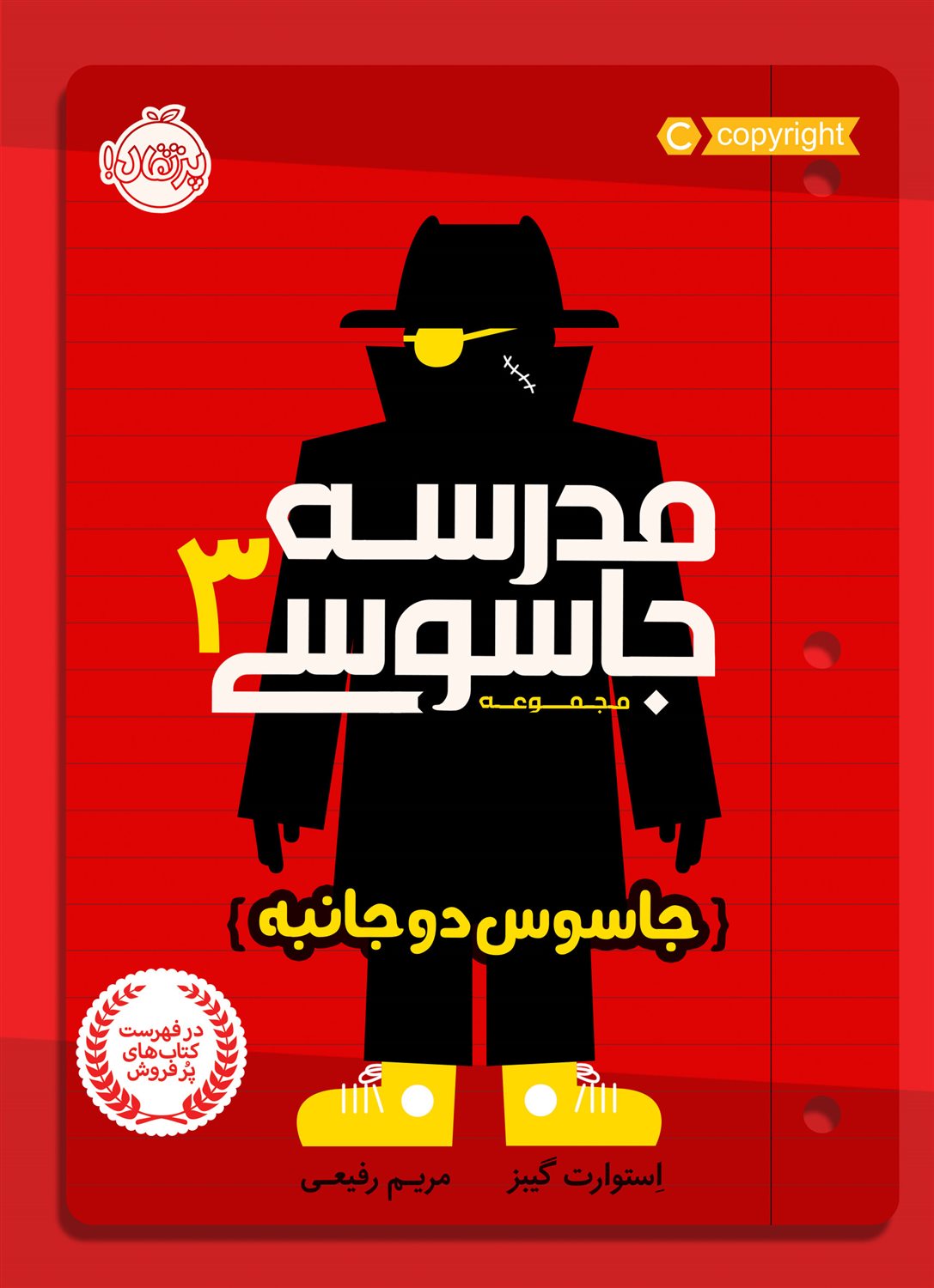 مدرسه جاسوسی ۳