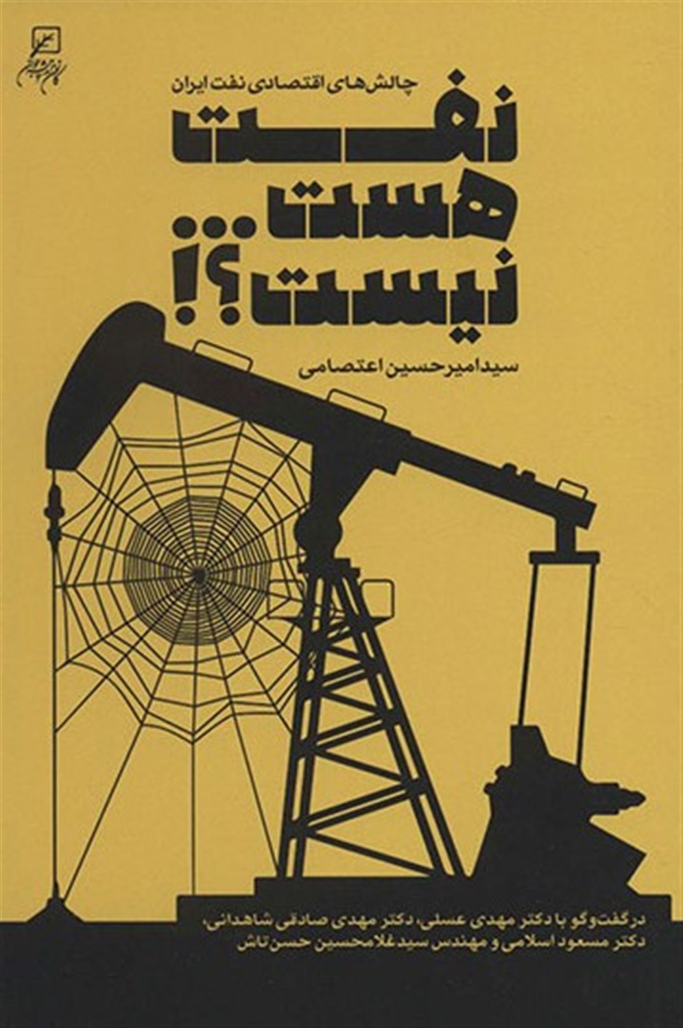نفت هست...نیست؟! 