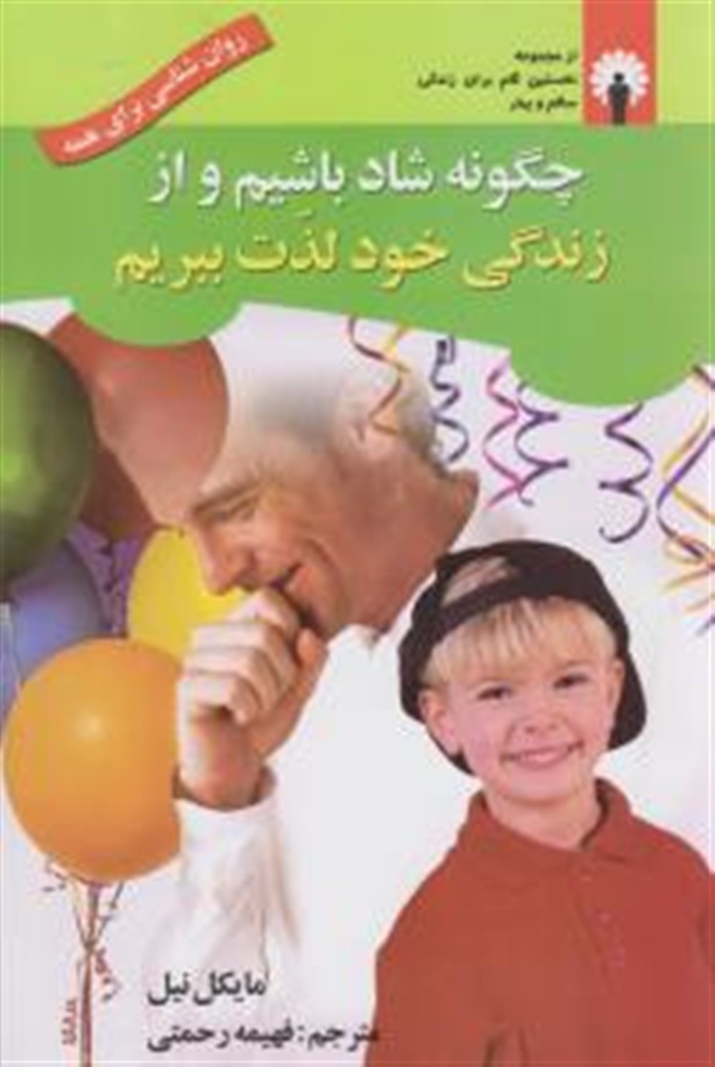 چگونه شاد باشیم و از زندگی خود لذت ببریم؟