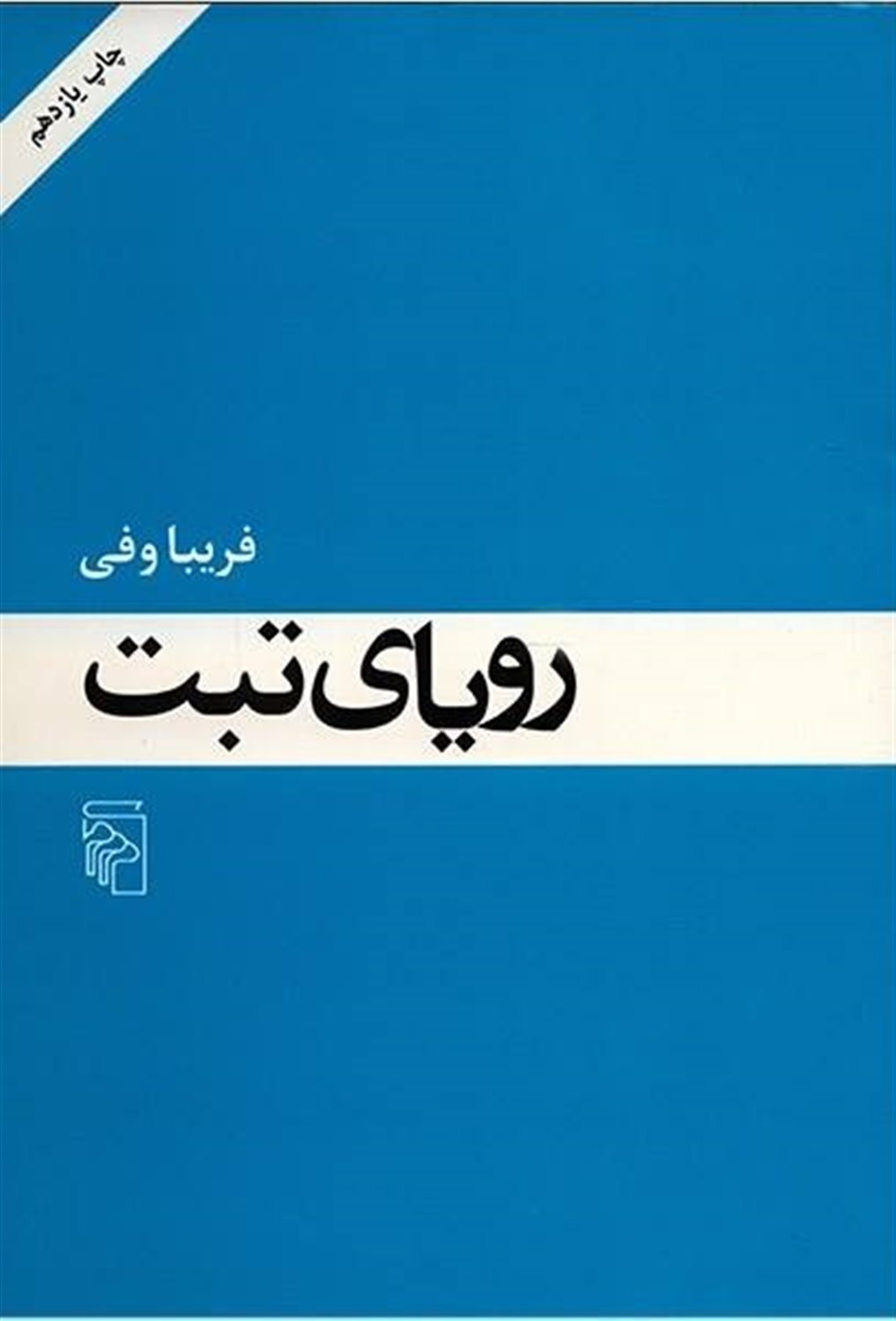 رویای تبت