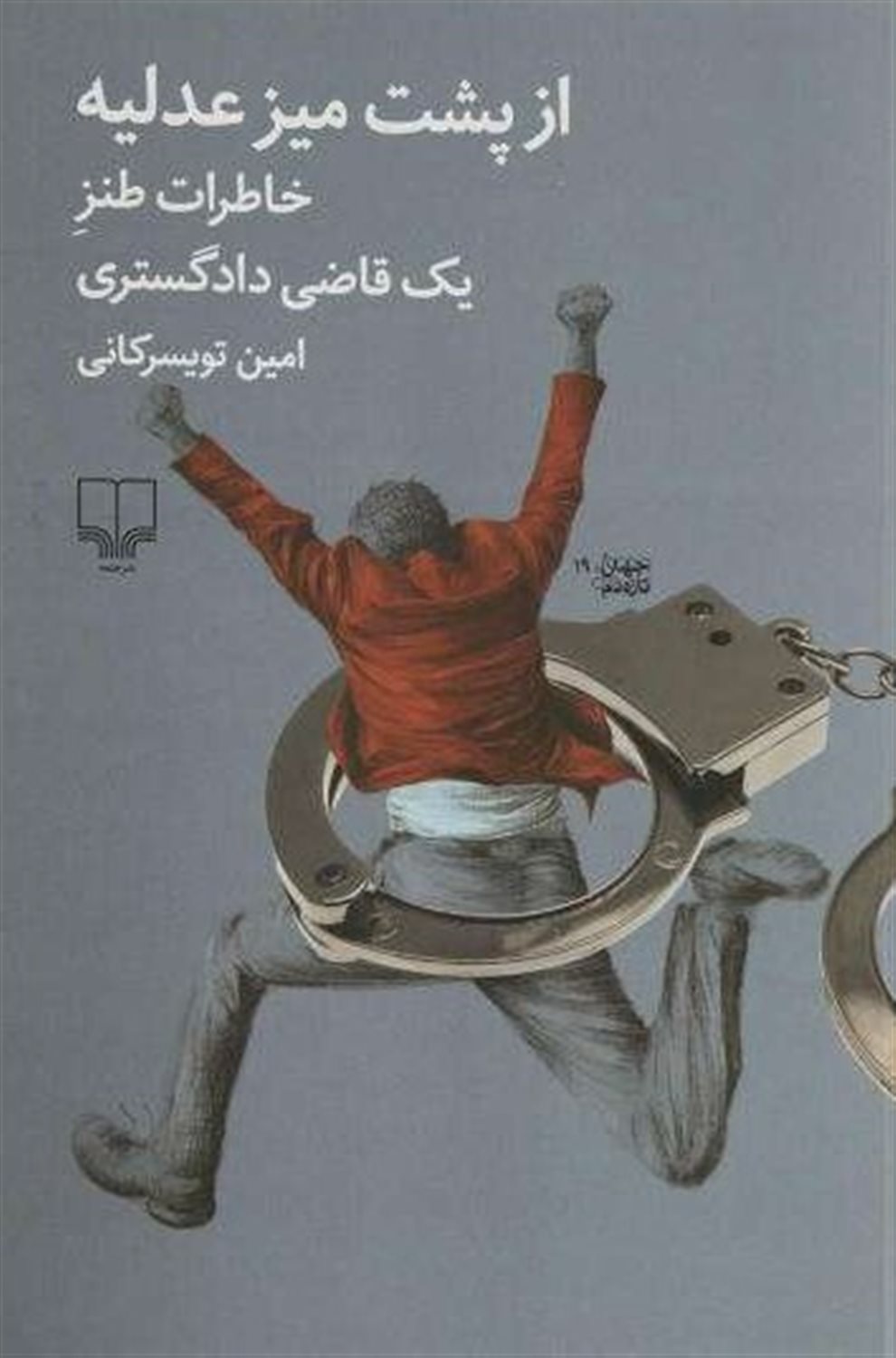 از پشت میز عدلیه