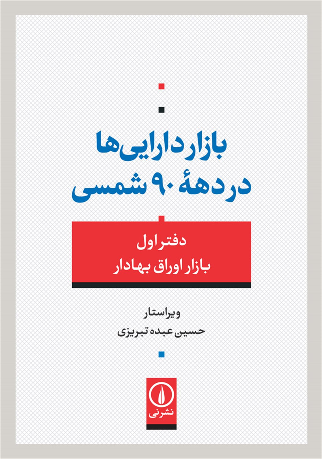 بازار دارایی ها در دهۀ 90 شمسی 