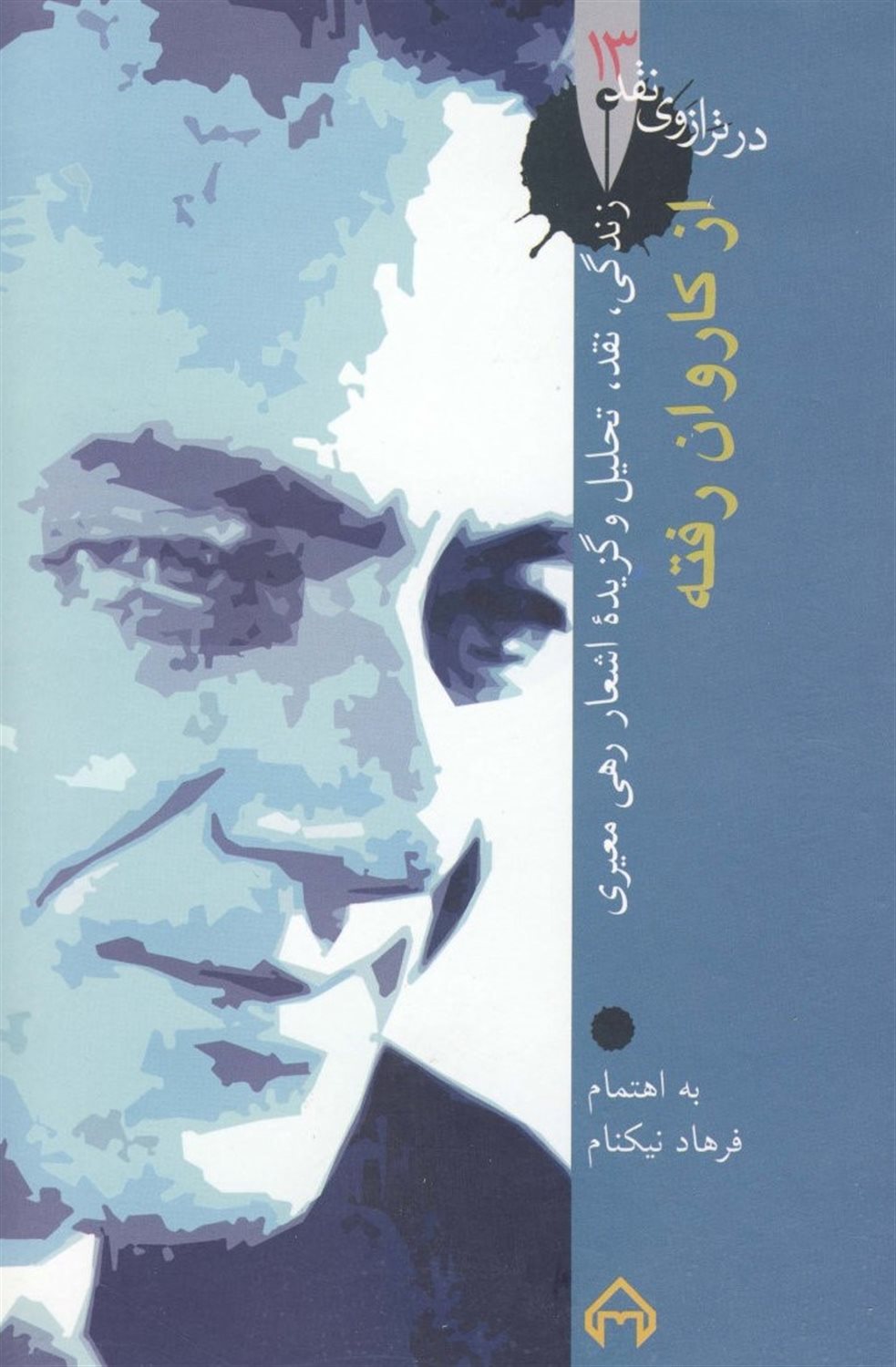از کاروان رفته