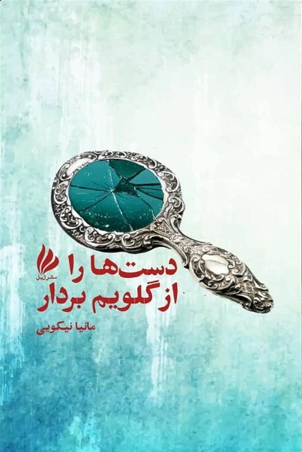 دست‌ها را از گلویم بردار 