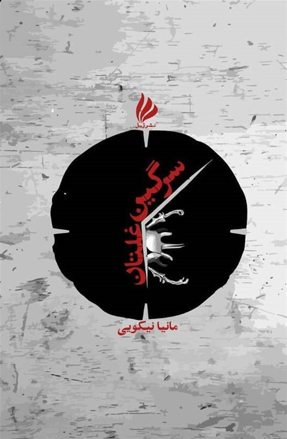 سرگین غلتان 