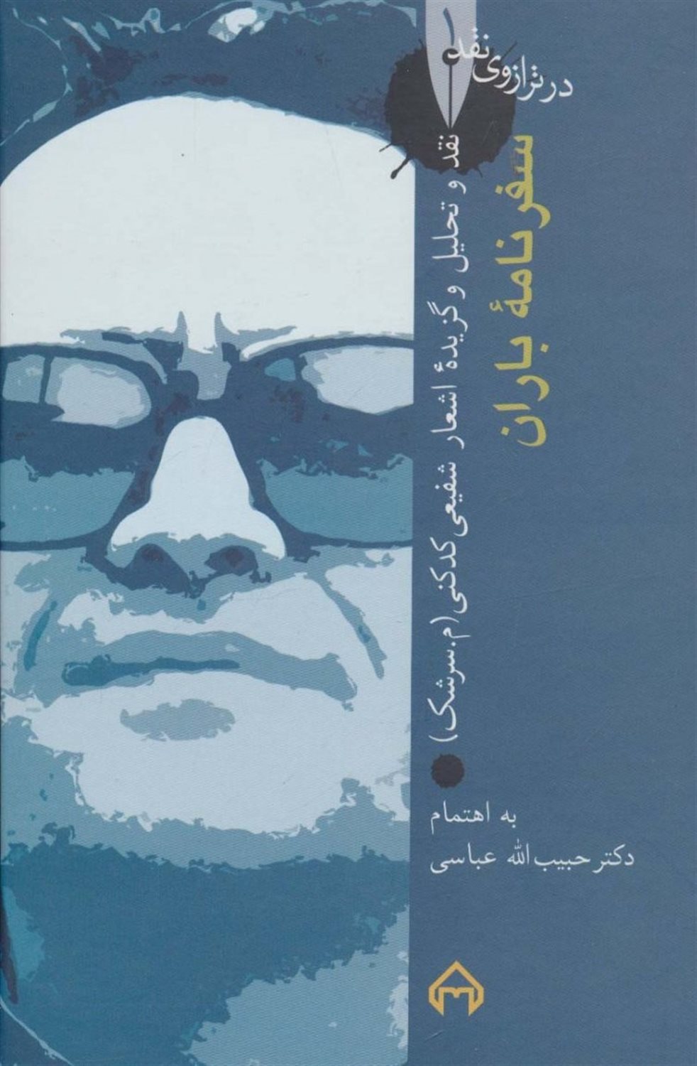 سفرنامۀ باران