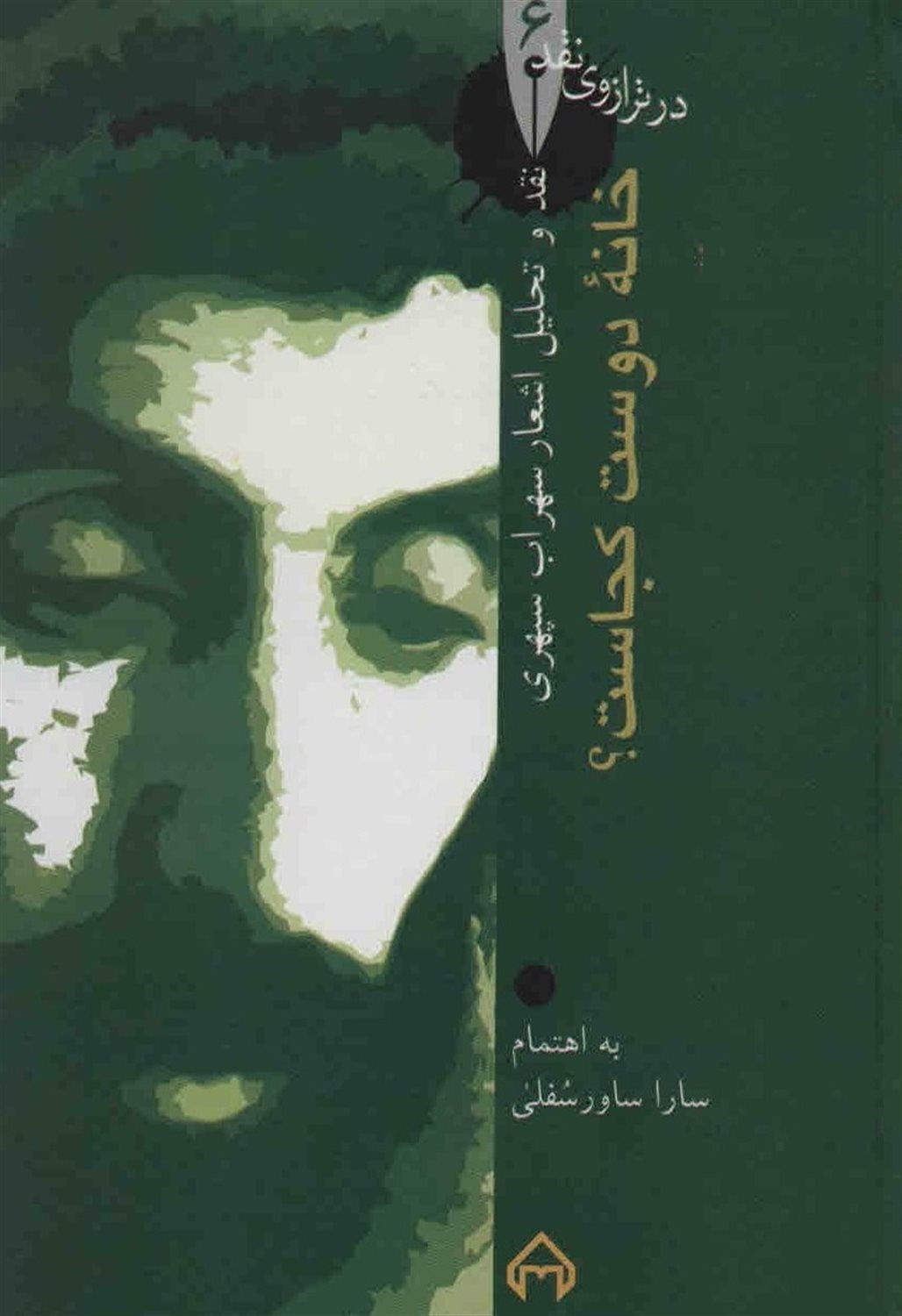 خانۀ دوست کجاست ؟
