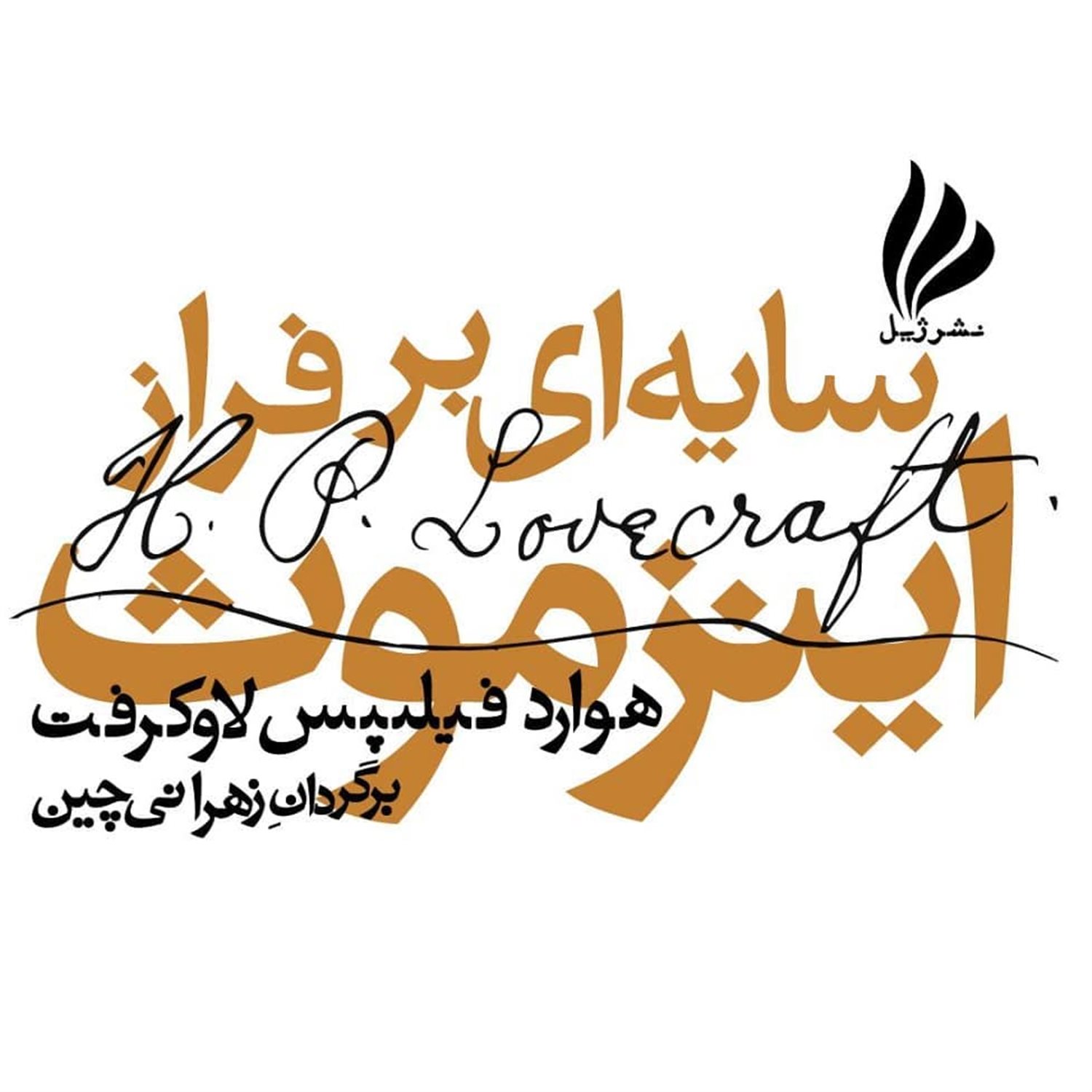 سایه ای بر فراز اینزموث 