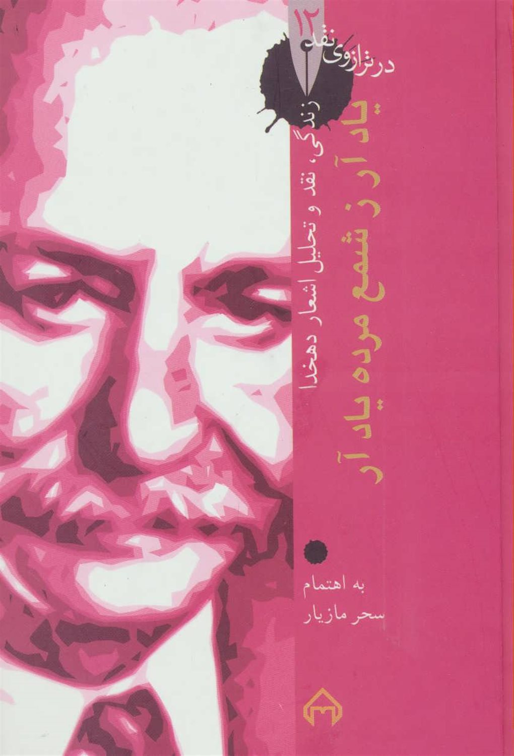 یاد آر ز شمع مرده یاد آر