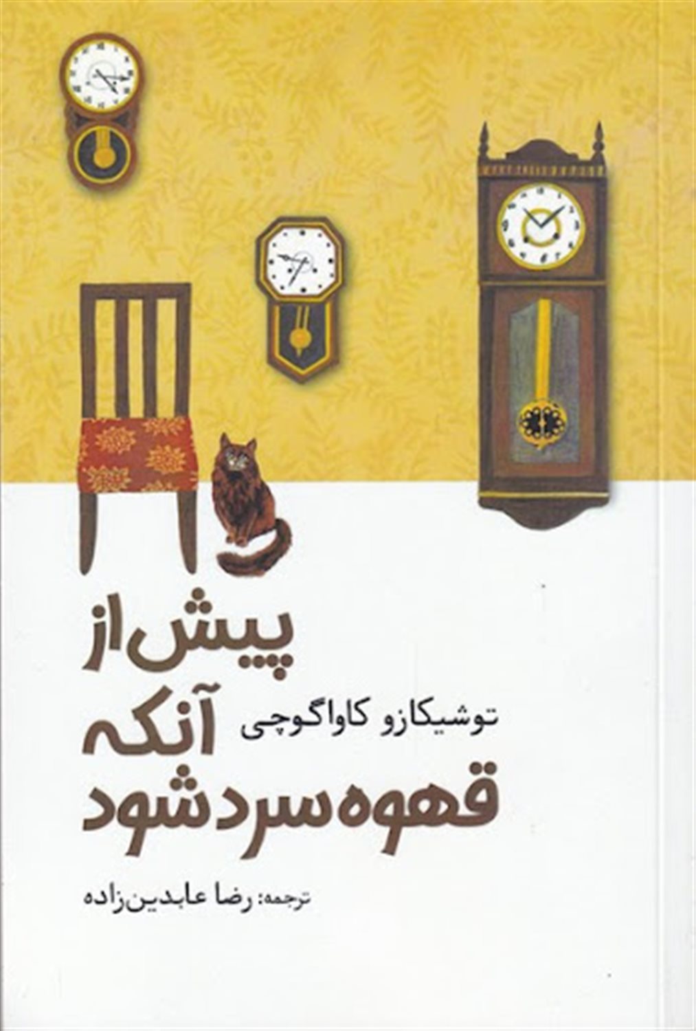پیش از آنکه قهوه سرد شود
