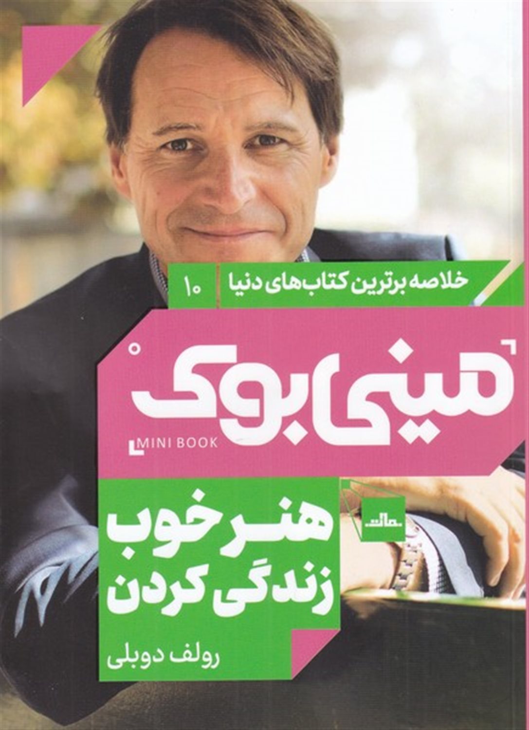 مینی‌بوک 10 (هنر خوب زندگی کردن)
