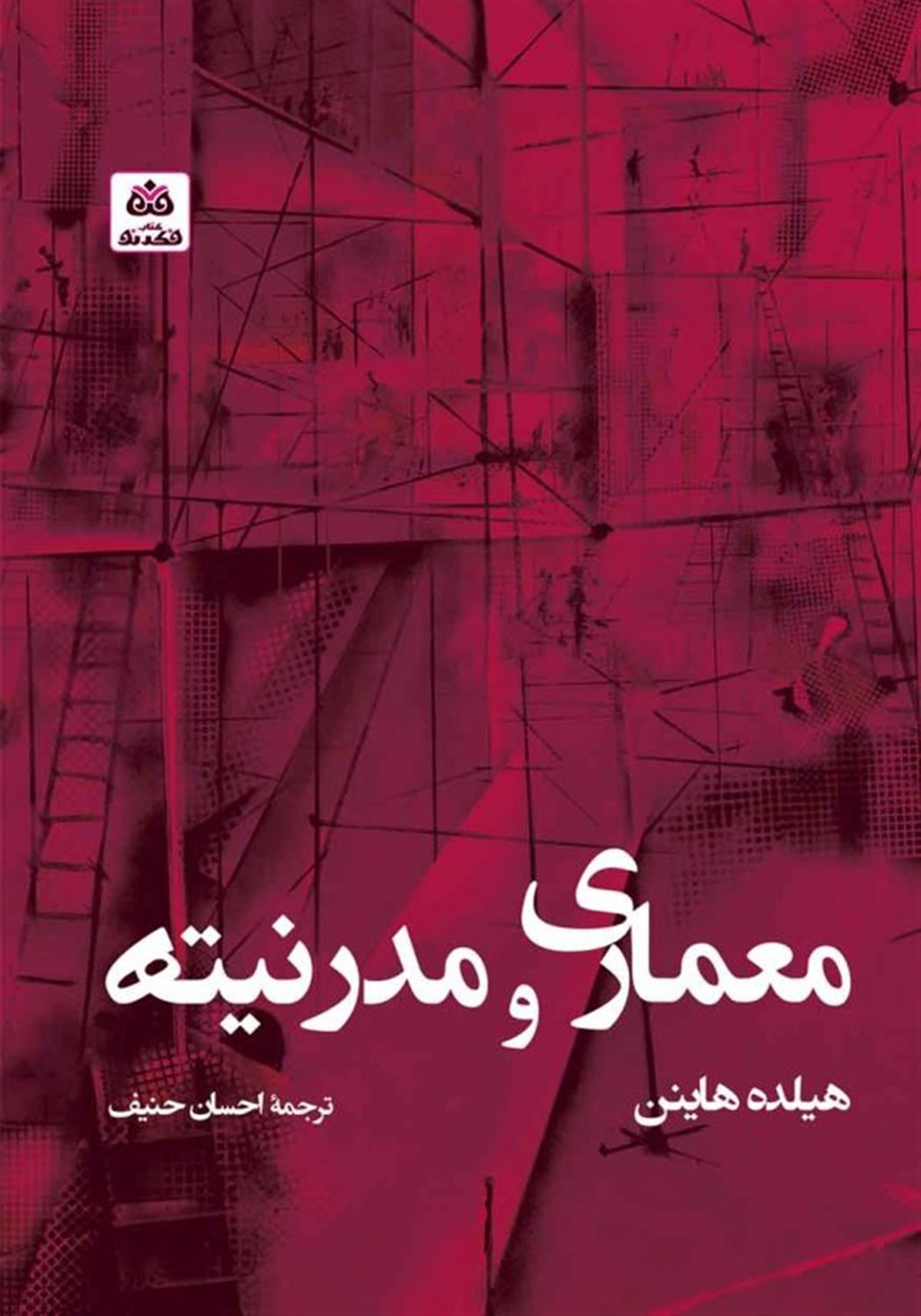 معماری و مدرنیته