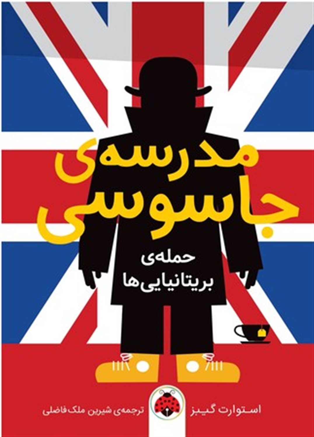 مدرسه‌ی جاسوسی