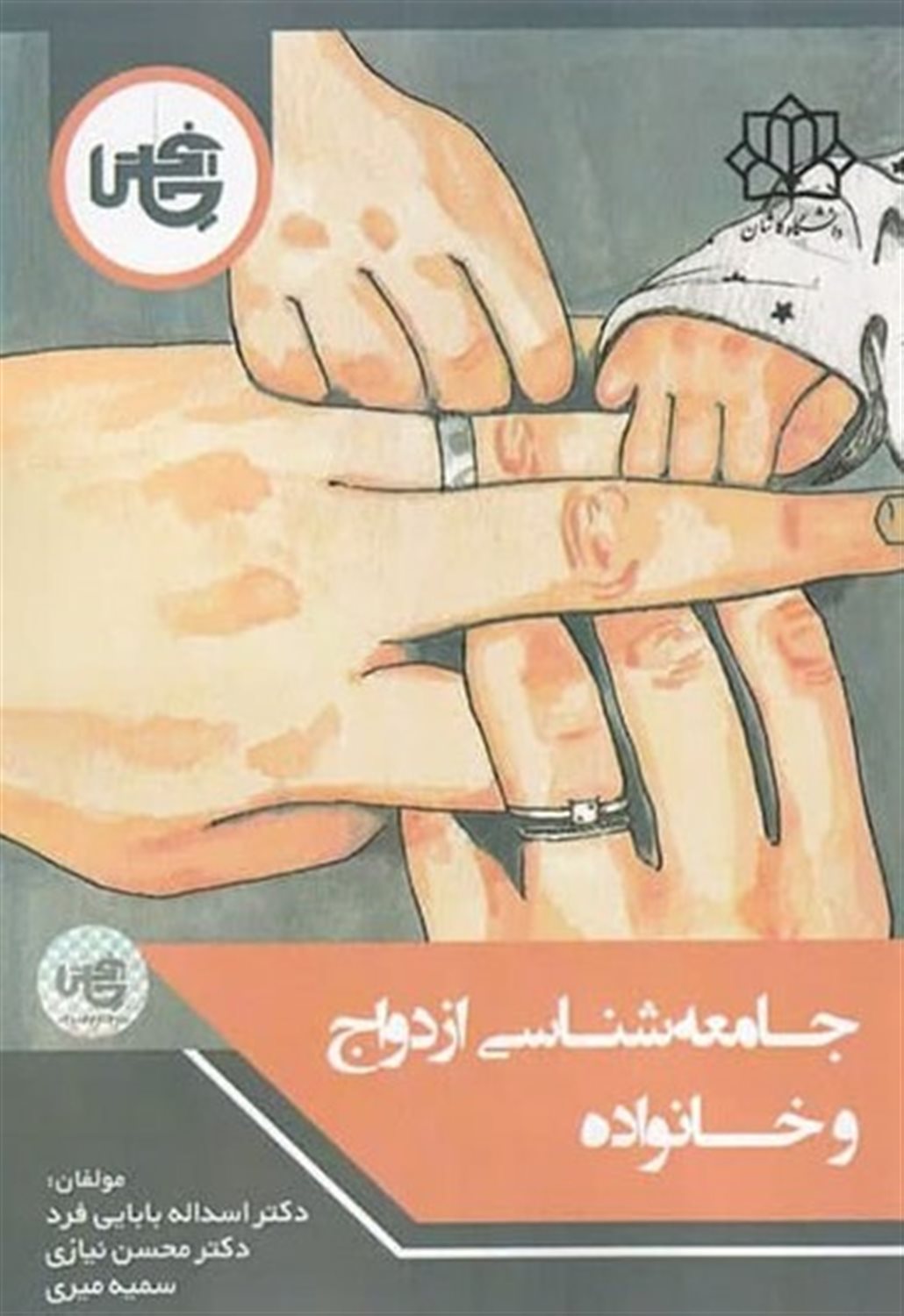 جامعه شناسی ازدواج و خانواده