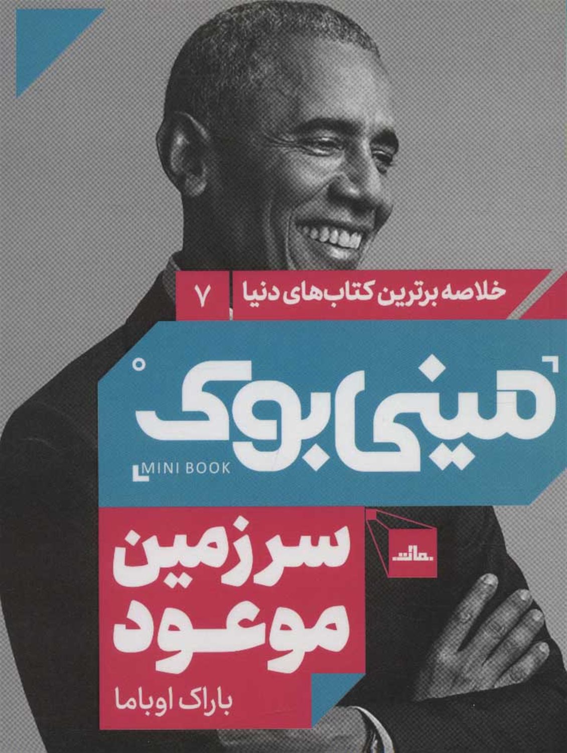 مینی‌بوک 7 (سرزمین موعود)