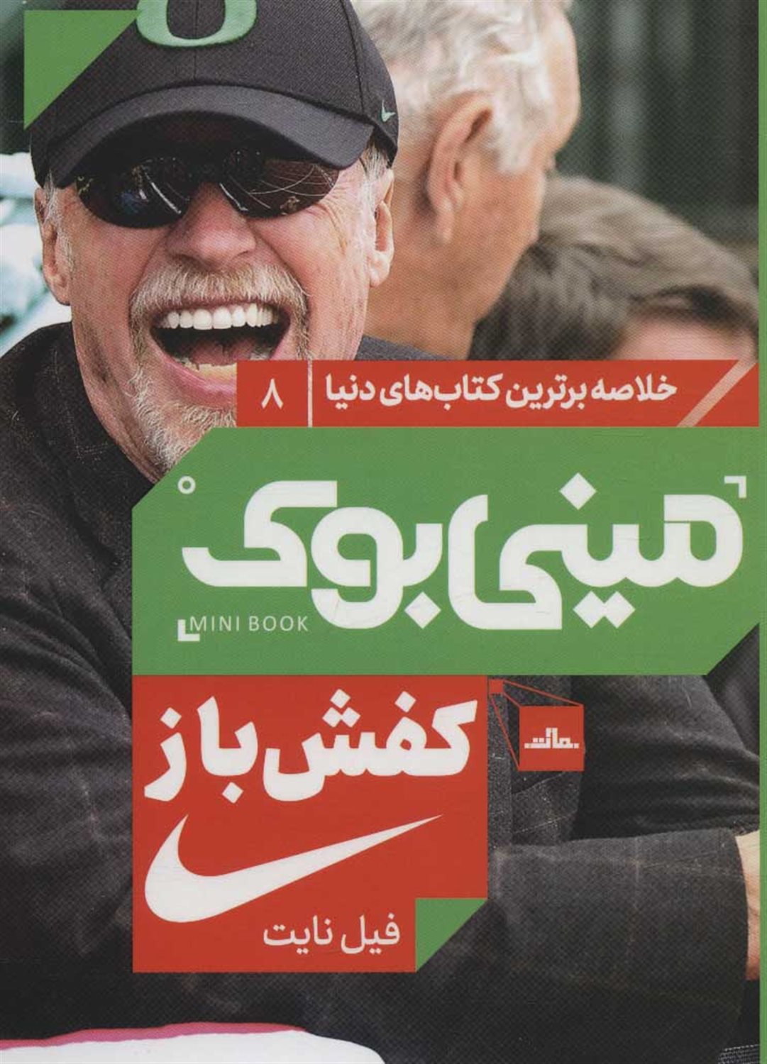 مینی‌بوک ۸ (کفش‌باز)
