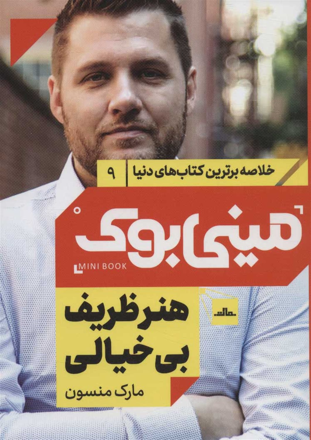 مینی‌بوک ۹ (هنر ظریف بی‌خیالی)