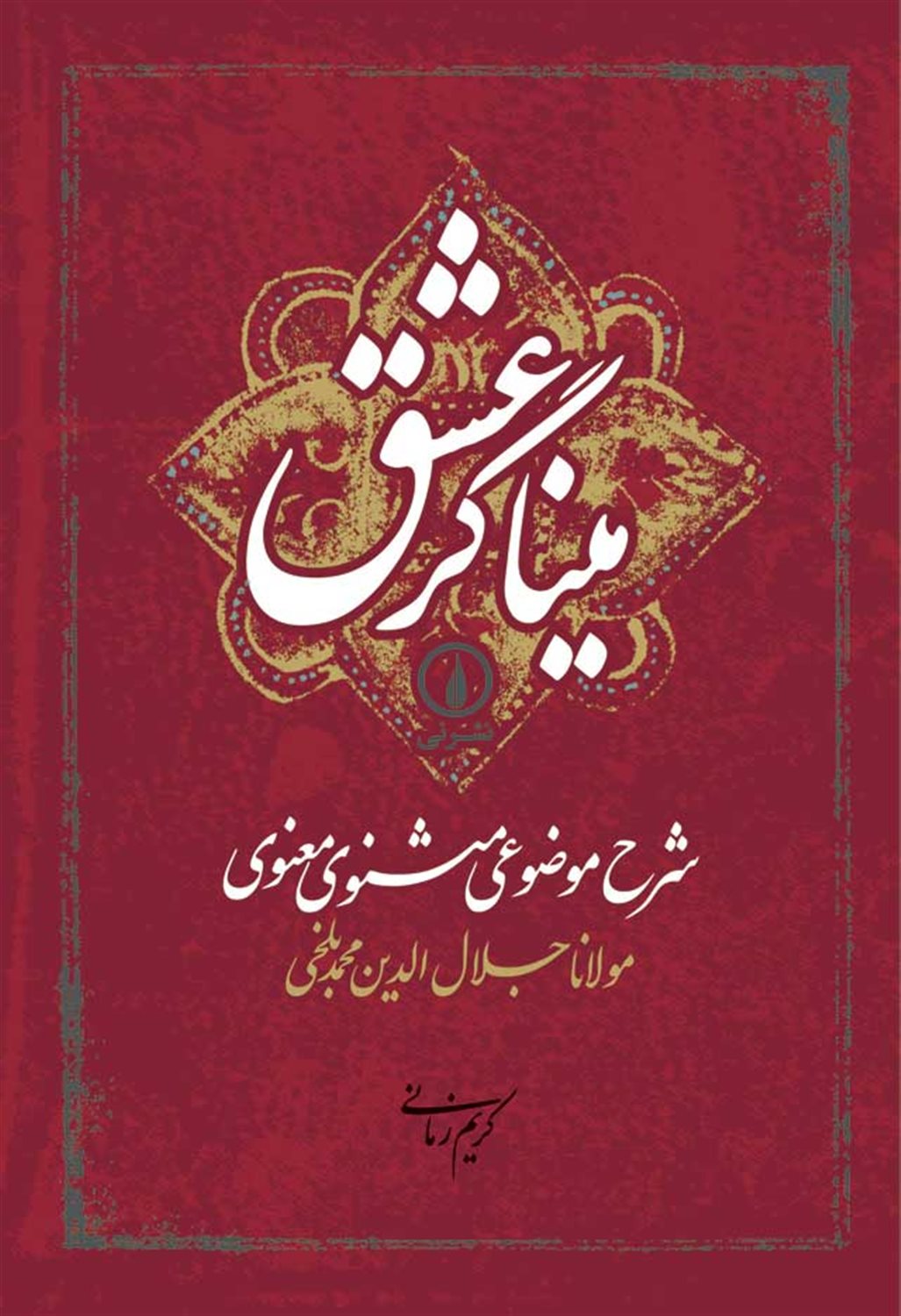 میناگر عشق