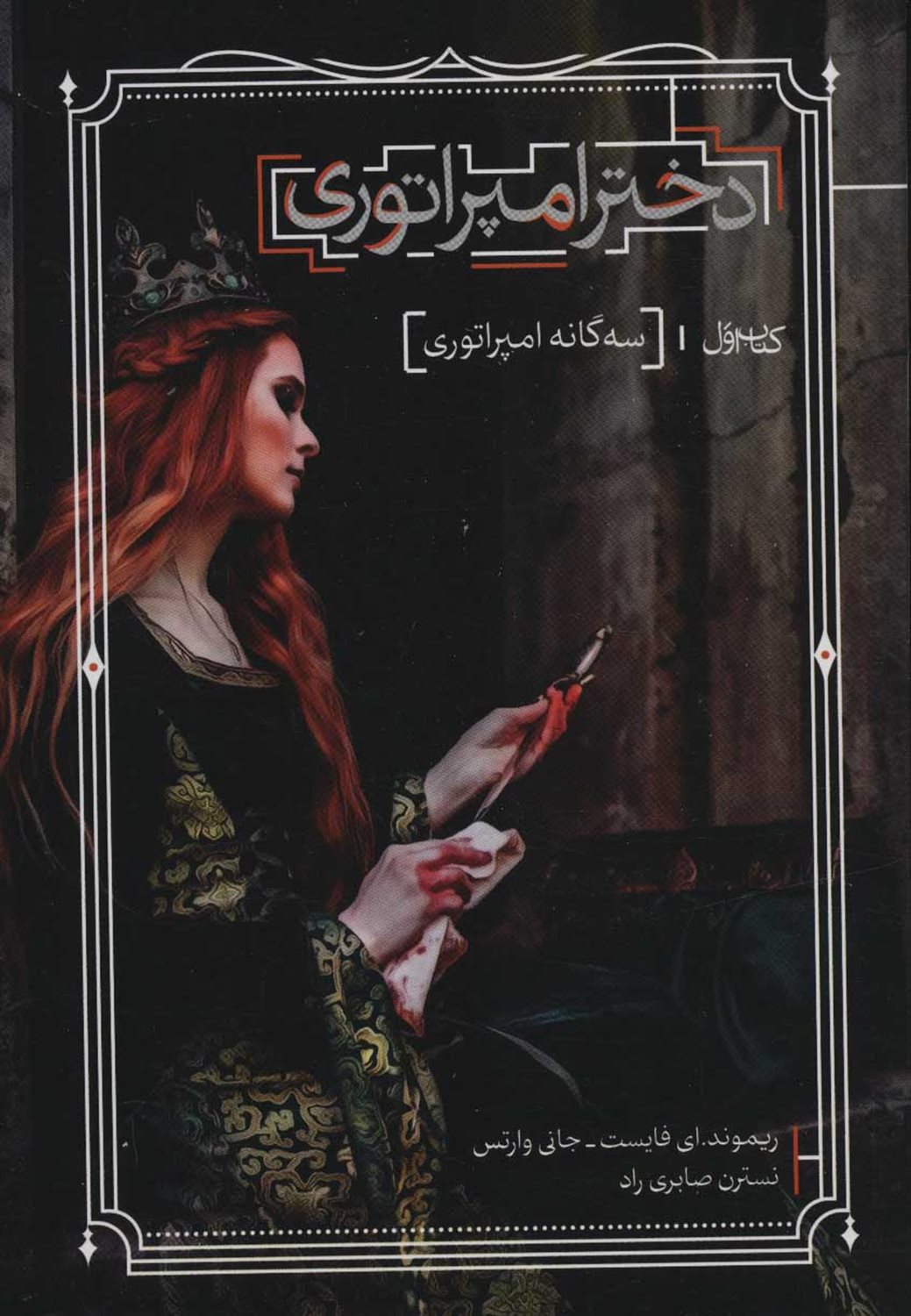 دختر امپراتوری