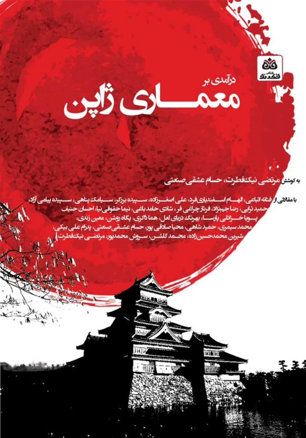 درآمدی بر معماری ژاپن