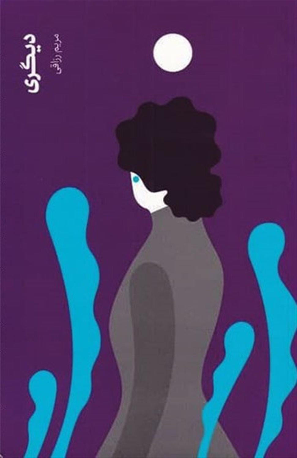 دیگری 