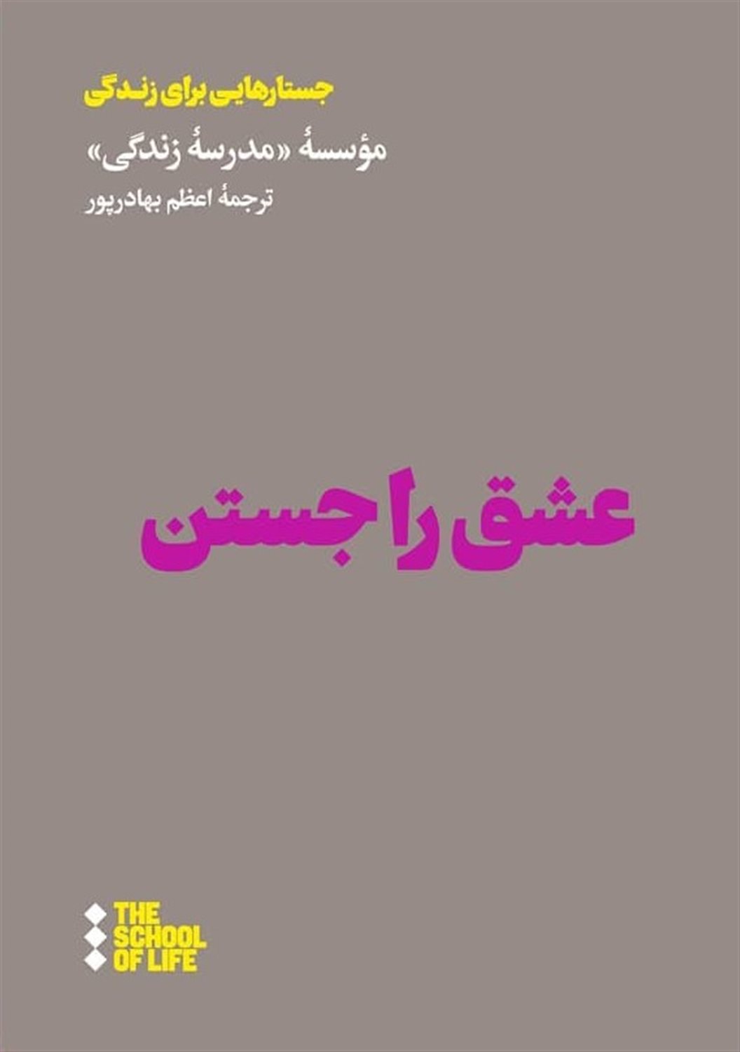 عشق را جستن