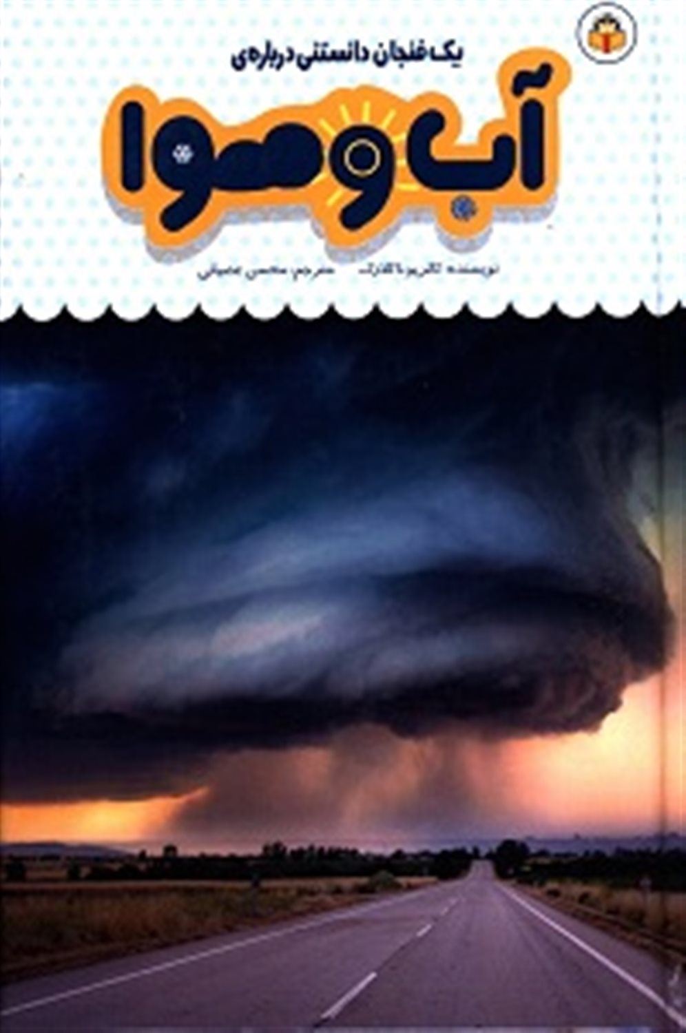 یک فنجان دانستنی درباره‌ی آب و هوا