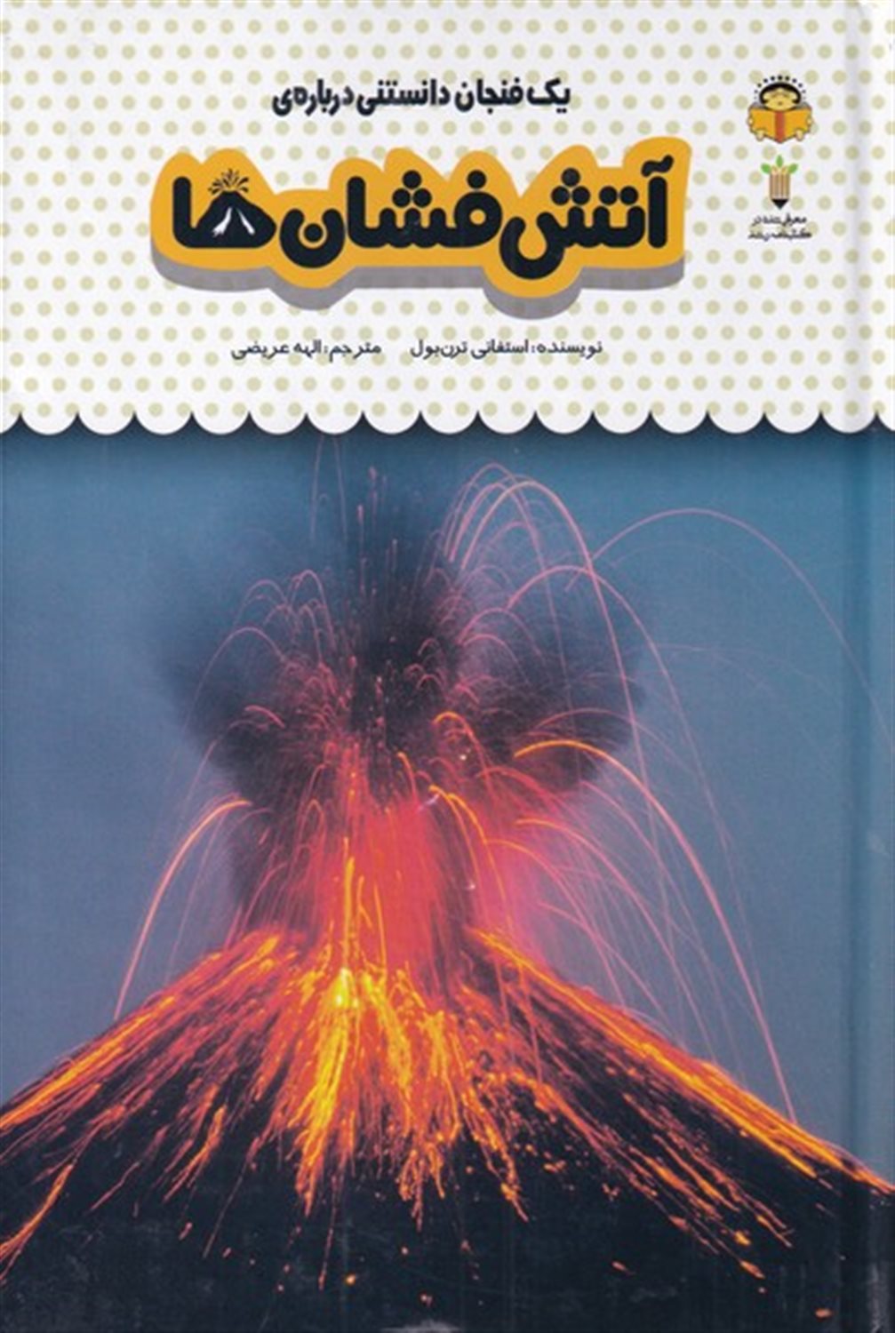 یک فنجان دانستنی درباره‌ی آتش‌فشان‌ها