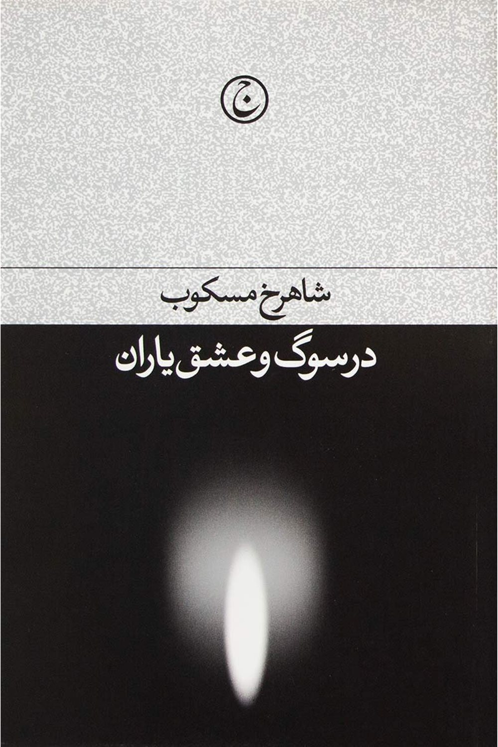 در سوگ و عشق یاران