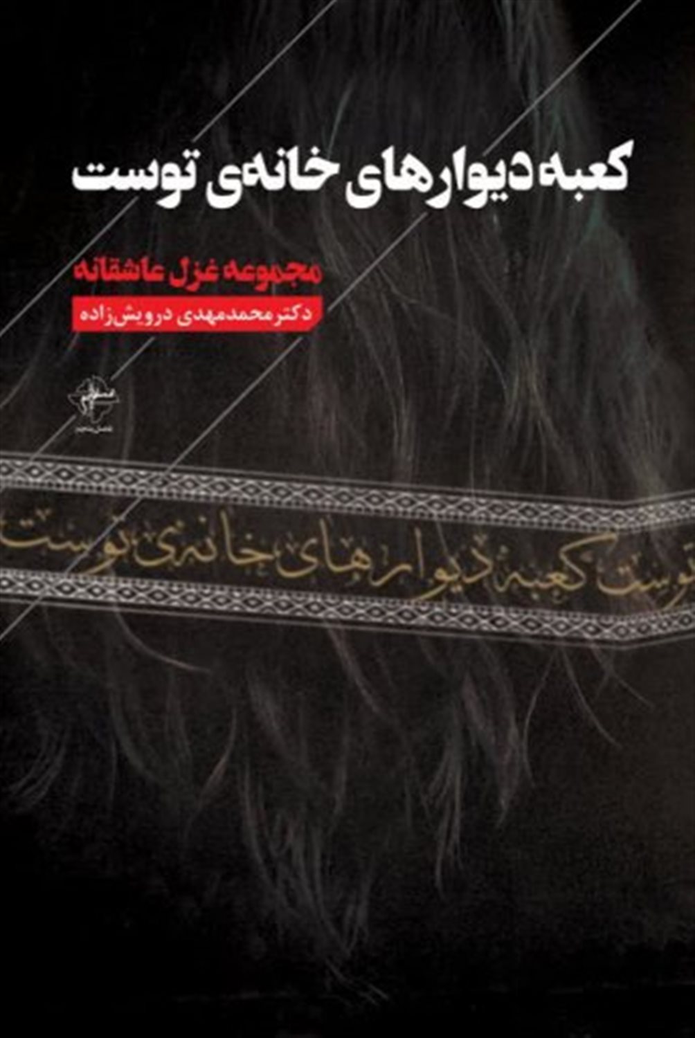 کعبه دیوارهای خانه‌ی توست