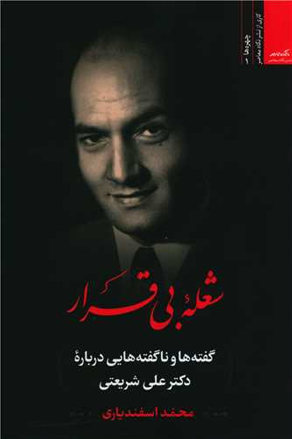 شعلۀ بی‌قرار