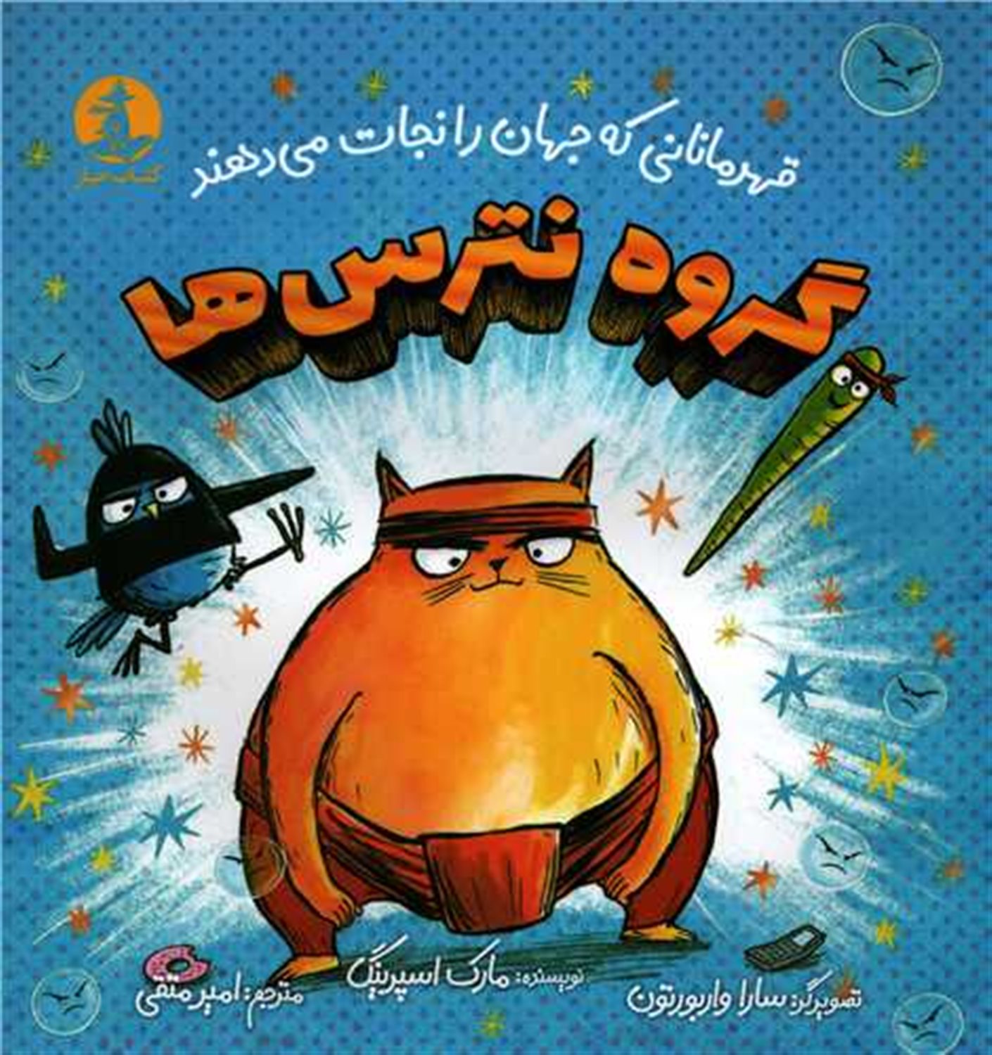 گروه نترس‌ها