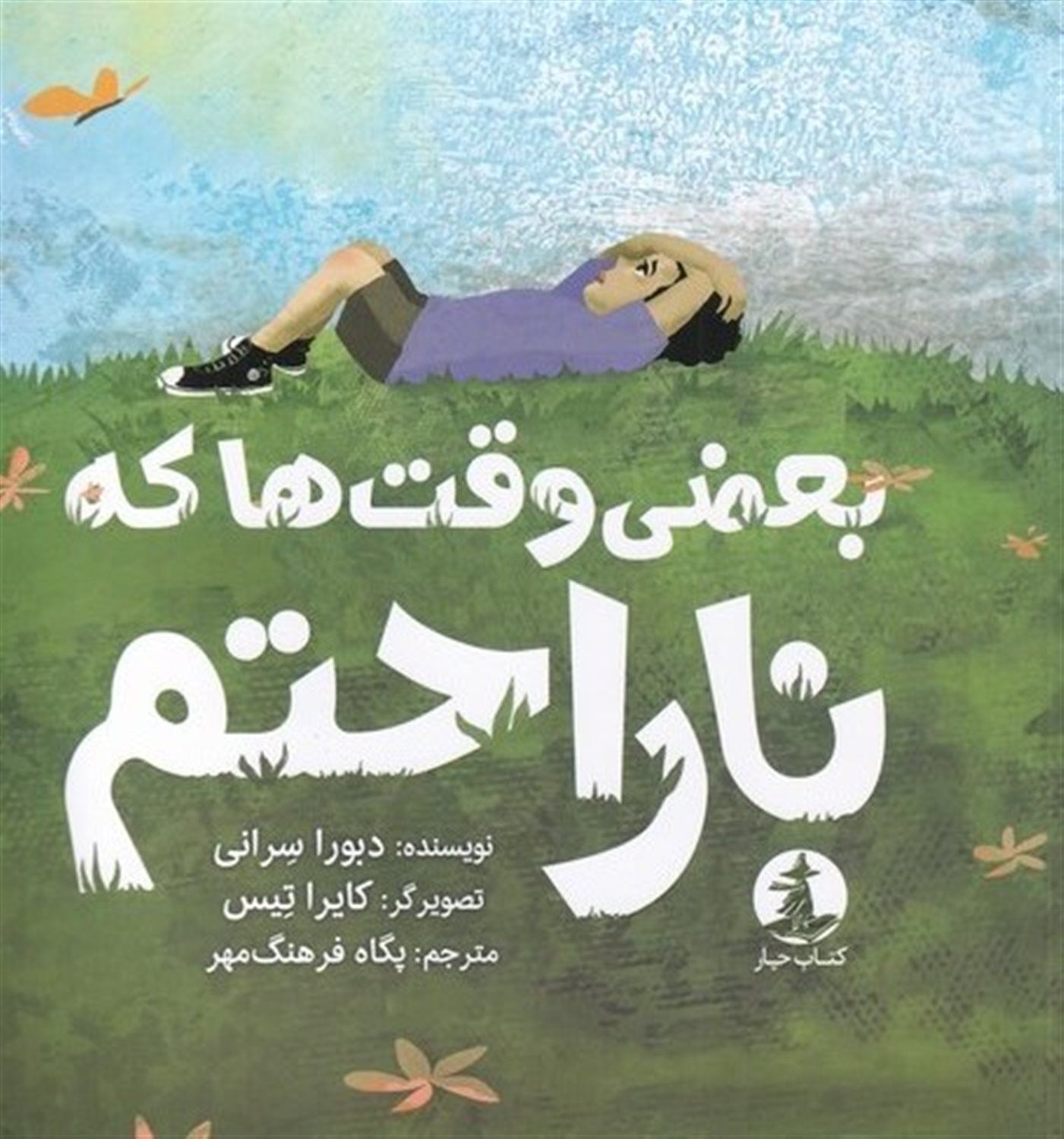 بعضی وقت‌ها که ناراحتم