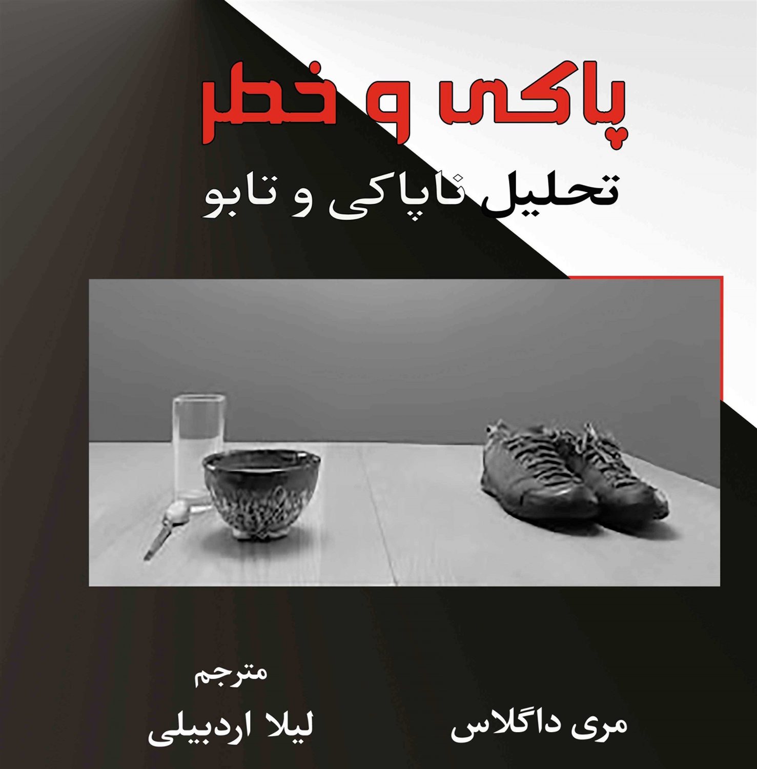 پاکی و خطر