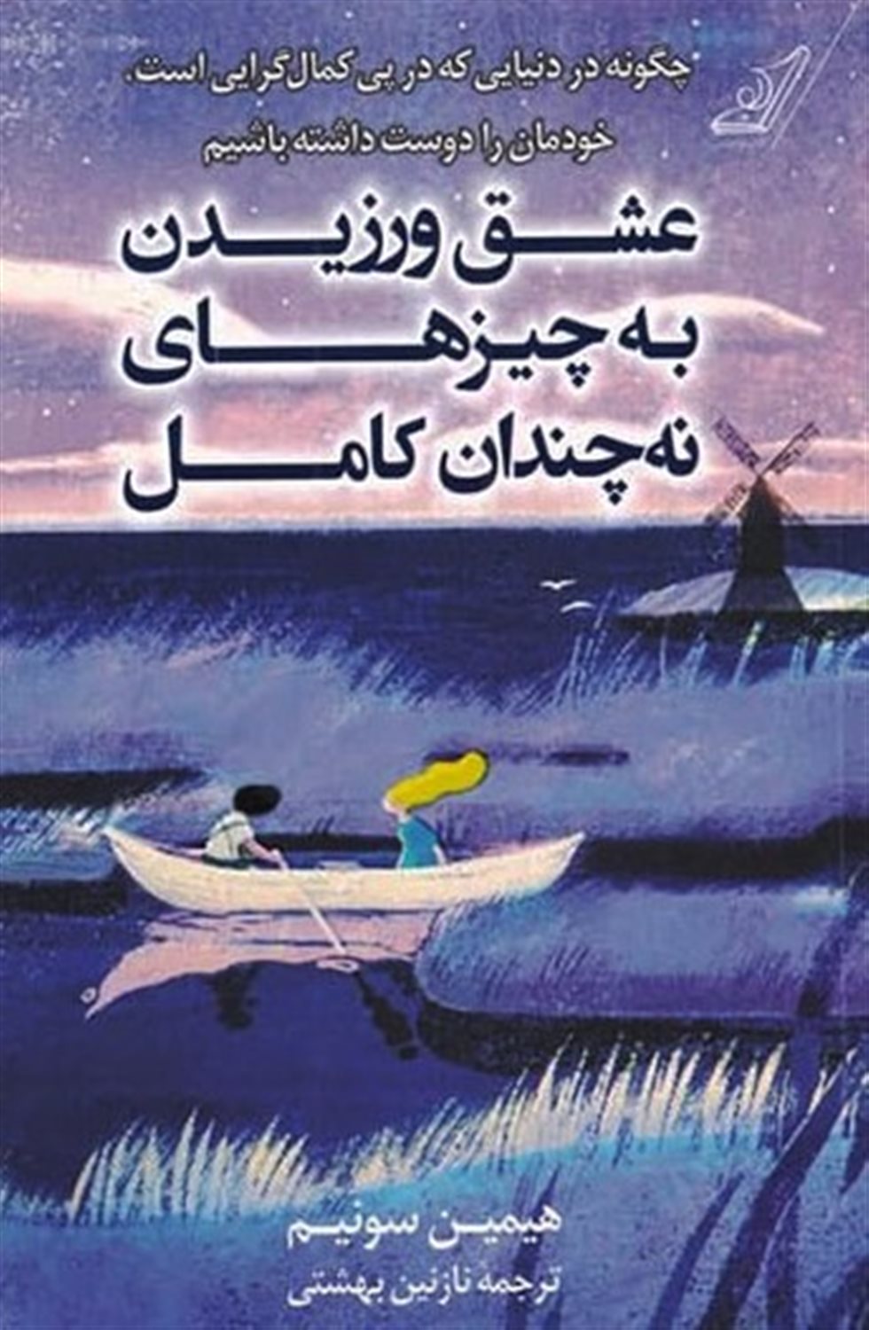 عشق ورزیدن به چیزهای نه چندان کامل