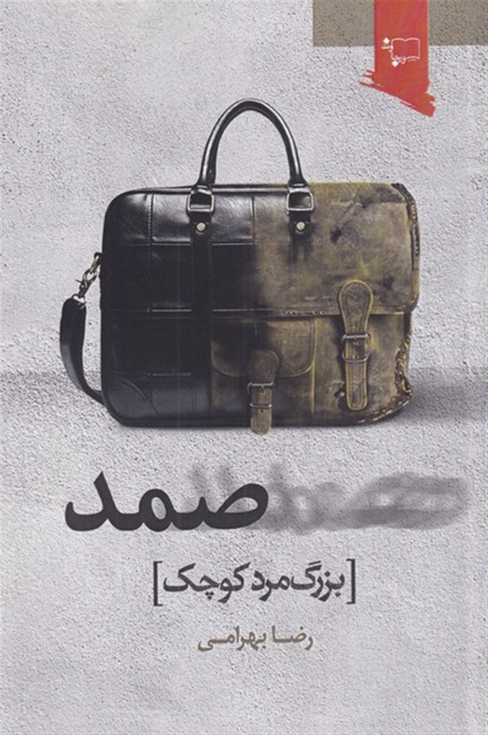 صمد بزرگ‌مرد کوچک