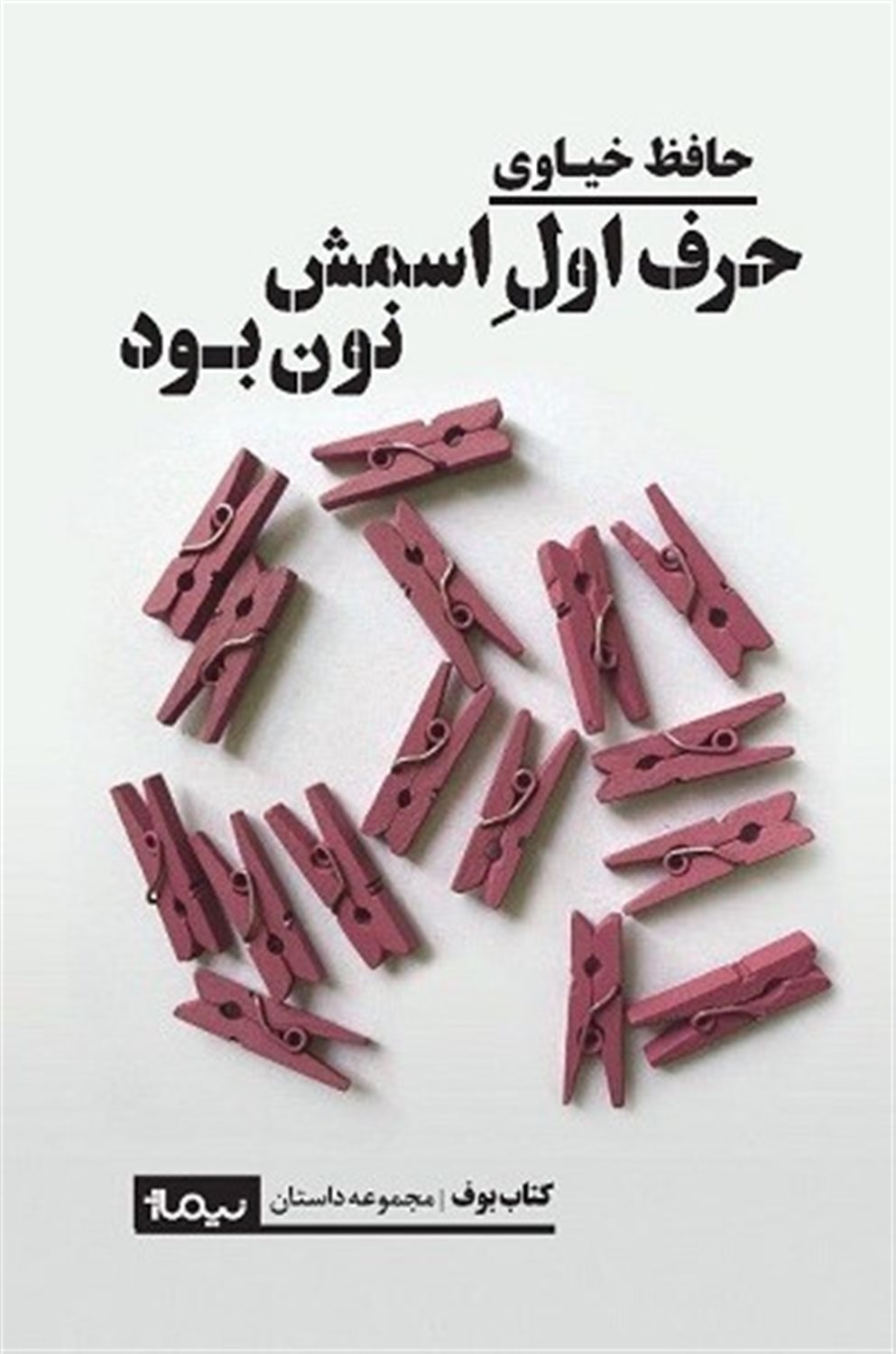 حرف اول اسمش نون بود