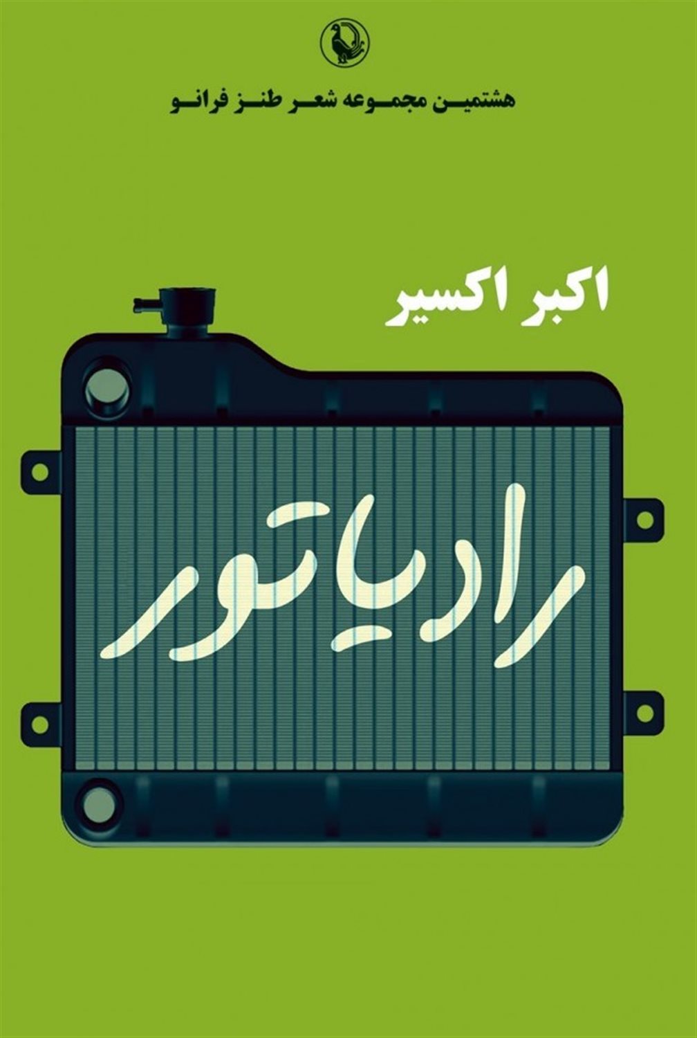 رادیاتور 