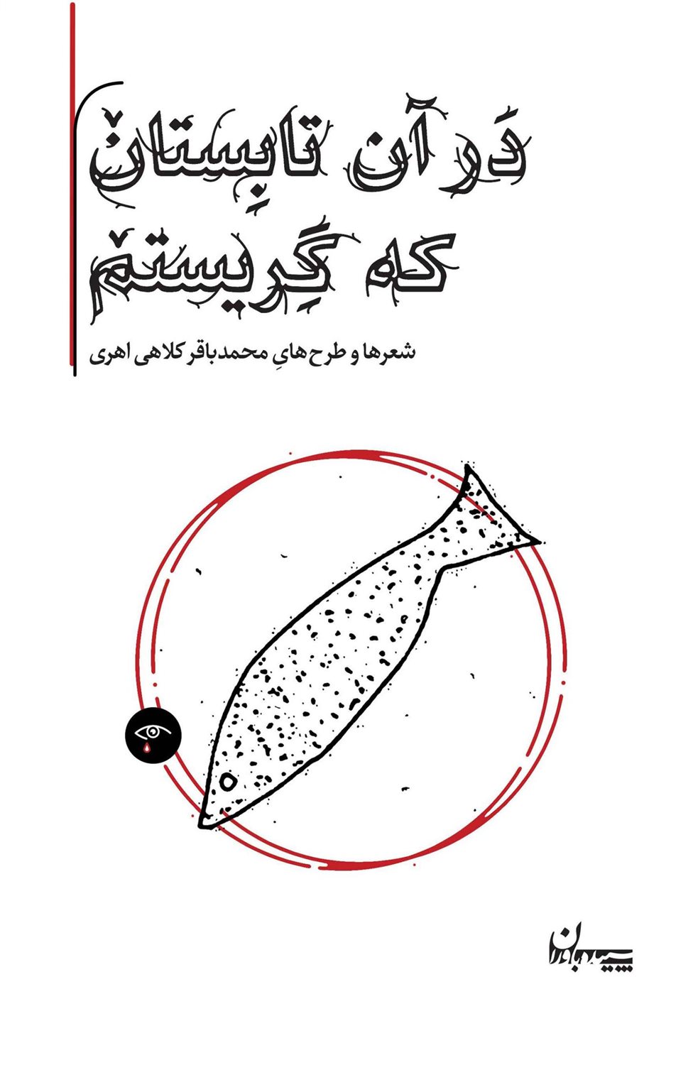 در آن تابستان که گریستم