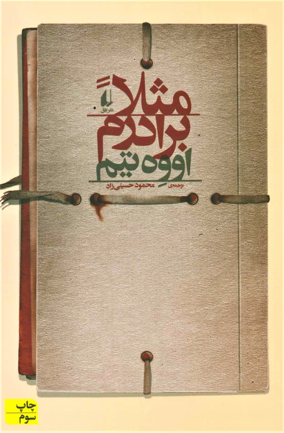 مثلا برادرم